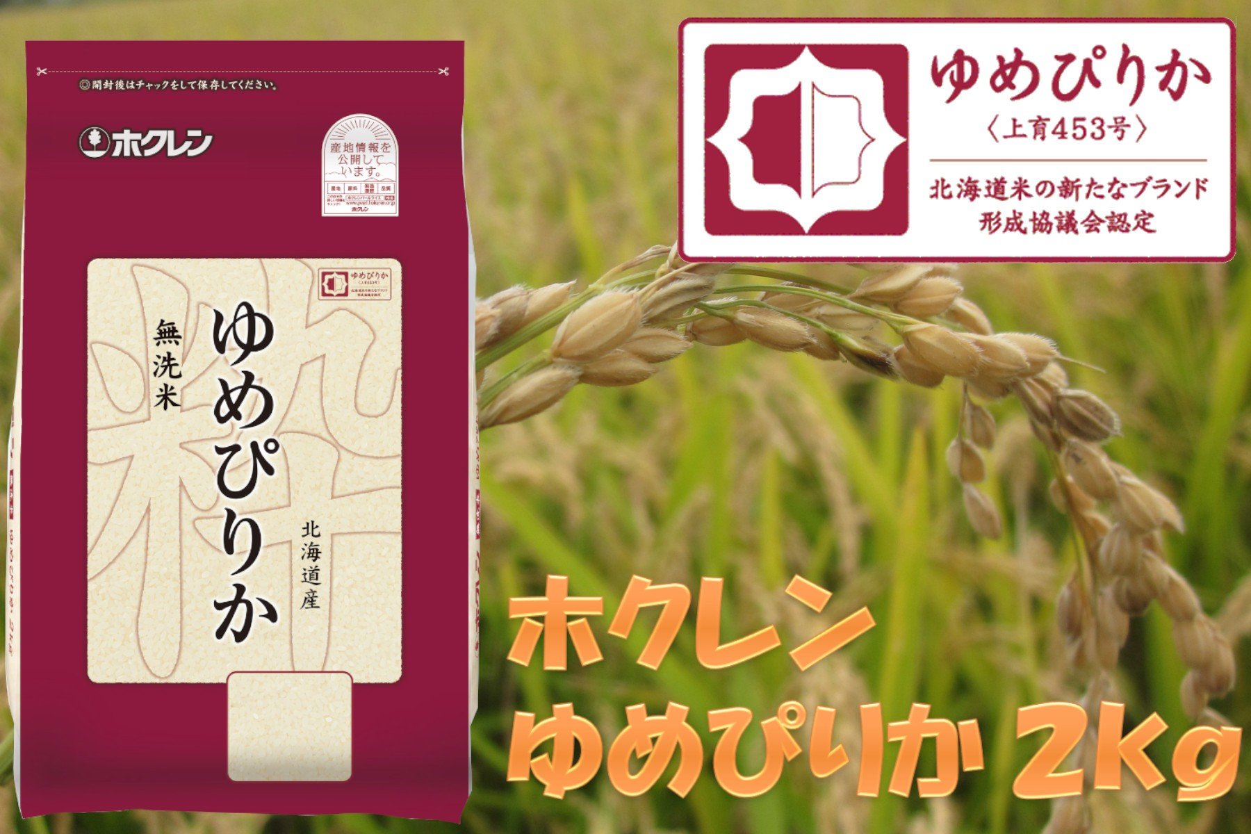 
            （無洗米２ｋｇ）ホクレンゆめぴりか
          