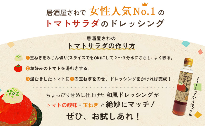 トマトサラダのドレッシング 1本 | オンライン申請 ふるさと納税 北海道 恵庭 和風 ドレッシング 180ml×1本 トマト サラダ 濃口 醤油 ビネガー 店の味 居酒屋 アレンジ 調味料 タレ お