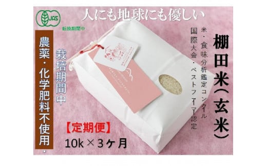 【2025年産新米】【3ヶ月定期便】【有機JAS認証米】魚沼コシヒカリ 苗場プリンセス・プレミアム 玄米 10kg(5kg×2袋)×3回 計30kg