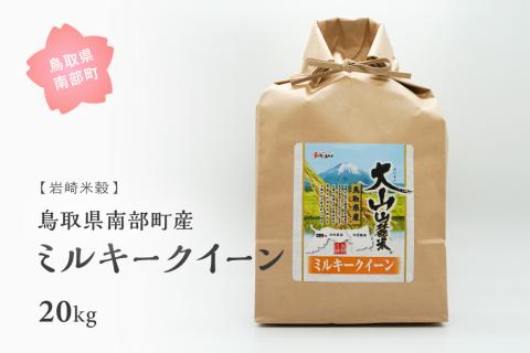 鳥取県南部町産 ミルキークイーン 20kg 令和5年産　白米 精米 玄米 岩崎米穀