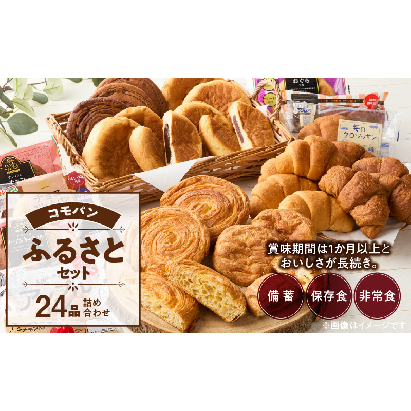 【賞味期限60日間】コモパン　こまきふるさとセット（24個入り）／災害用備蓄 保存食 非常食 防災グッズにも [014K01]