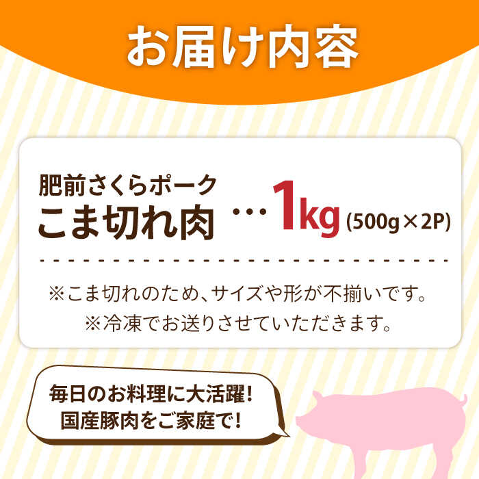 ＜毎日のお料理に便利に使える♪＞肥前さくらポーク こま切れ 1kg （500g × 2パック） 佐賀県産 国産豚肉 小間 小分け 吉野ヶ里町/アスタラビスタ [FAM026]