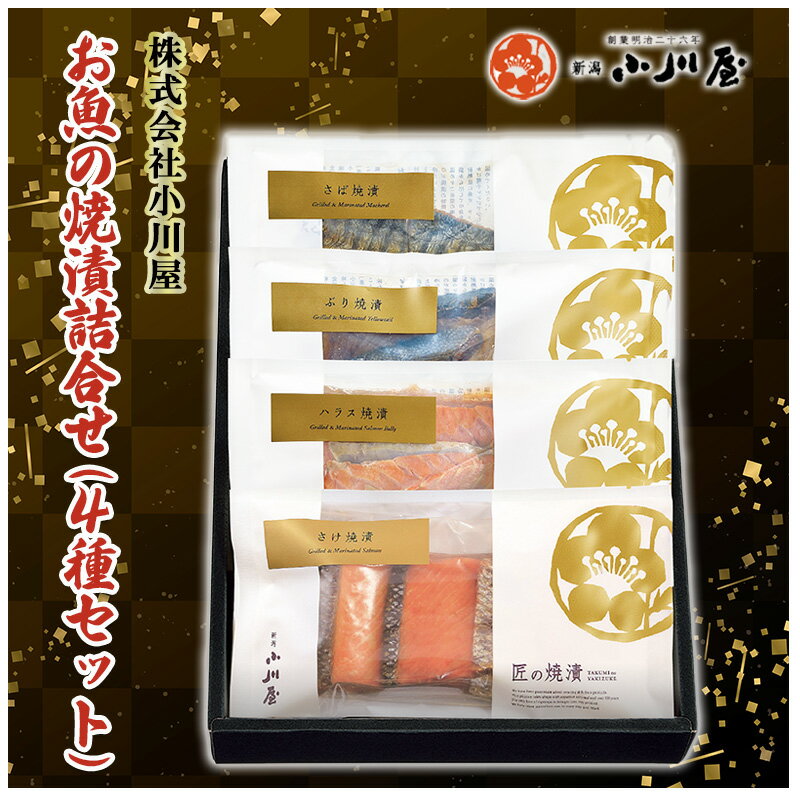 【ふるさと納税】お魚の焼漬詰合せ（4種セット） 魚貝類 鮭 サーモン 漬魚 魚介類 加工品 詰め合わせ
