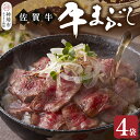 【ふるさと納税】【厳選肉専門店 ふじ匠】佐賀牛の牛まぶし【肉 牛肉 佐賀牛 ブランド牛 もも肉 味変 ふるさと納税 】(H114102)