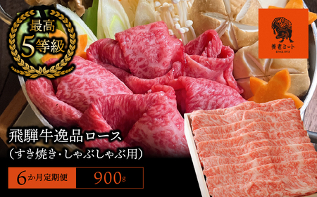 【6か月定期便】【飛騨牛】最高5等級 逸品ロース 900g (すき焼き・しゃぶしゃぶ用) 2025/9/19～