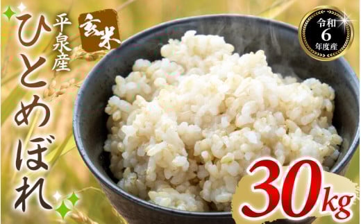 【令和6年産】平泉町産 ひとめぼれ 玄米 30kg（30kg×1袋）/ お米 こめ 玄米 岩手ひとめぼれ 減農薬栽培 産地直送 令和6年産 健康志向 ご飯 ごはん おにぎり お弁当 ギフト プレゼント 贈答 引っ越し挨拶 お祝い お返し