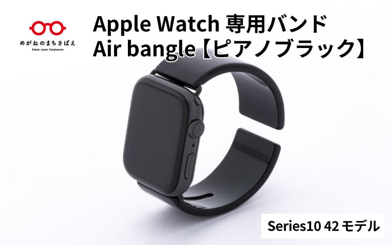 
            Apple Watch Series10対応モデル登場!!　Apple Watch専用バンド 「Air bangle」ピアノブラック（Series10　42モデル）/ アップルウォッチ バンド apple watch エアバングル 腕時計 おしゃれ 日本製 メンズ レディース[E-03440]
          