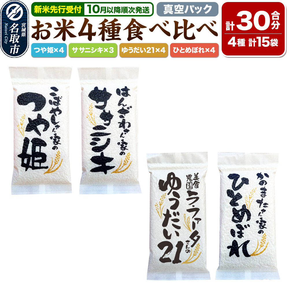 【ふるさと納税】【2026年10月以降順次発送 先行受付】令和8年産 名取の農家さんが作ったお米 4種食べ比べセット（真空パック30合）（つや姫、ササニシキ、ゆうだい21、ひとめぼれ）長期保存