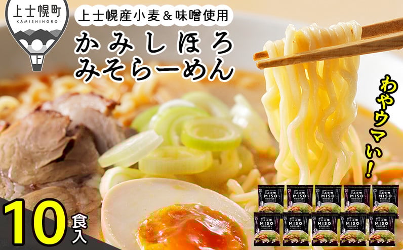 
            上士幌みそらーめん 10食パック 詰め合わせ 北海道産 ご当地ラーメン 袋麺 インスタントラーメン 味噌味 茹で時間4分 国産小麦使用 ［012-K67］ ※オンライン申請対応
          