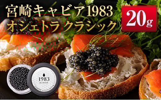 宮崎キャビア1983 オシェトラ クラシック (20g)