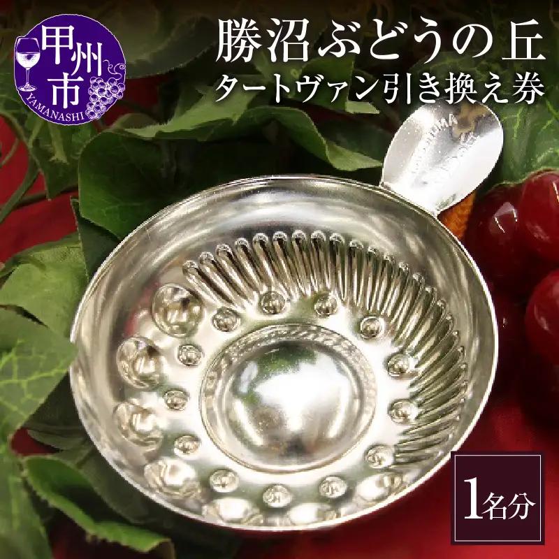 勝沼ぶどうの丘・ワインカーヴのテイスティング用「タートヴァン引き換え券」1名分（KBO）B-654