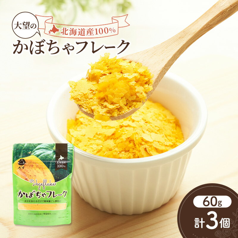 【ふるさと納税】手間なし栄養満点！北海道産100%！離乳食にもぴったり「かぼちゃフレーク」60g×3個［大望］北海道 幕別町【 フレーク 離乳食 時短 野菜 ペースト 赤ちゃん 初期 出産祝い ギフト 料理 】