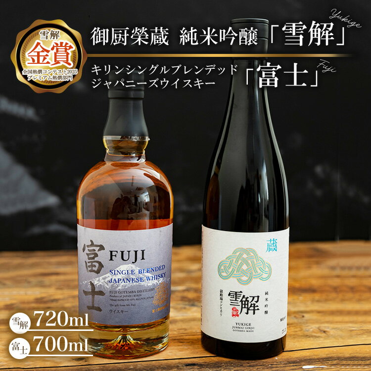 【ふるさと納税】御厨榮蔵 日本酒「雪解」＆キリンシングルブレンデッドジャパニーズウイスキー富士 ※離島への配送不可
