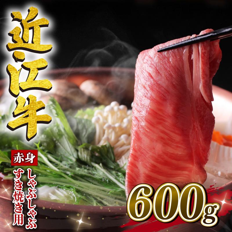 
                  近江牛 赤身 しゃぶしゃぶ すき焼き用 600g 冷凍 黒毛和牛 ( ブランド牛 牛肉 和牛 日本 ウデ モモ 腕 もも 人気 鍋 セット 霜降り 三大和牛 しゃぶしゃぶ すき焼き やきしゃぶ 贈り物 ギフト 国産 滋賀県 竜王町 岡喜 神戸牛 松阪牛 に並ぶ 日本三大和牛 ふるさと納税 )
                