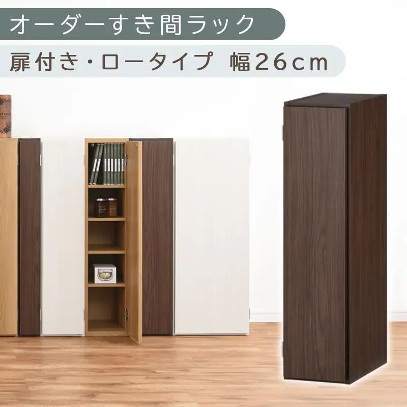 【国産家具】オーダーすき間ラック〔幅26cm・扉付き・ロータイプ〕（ウォールナット）すき間ラック 収納棚 扉付き スリム 約 奥行30 高さ90 ロータイプ オーダーラック キッチン 洗面所 ラック 薄型 木製 オーダー 棚 扉付 5段 隙間収納 ABE400083-26-WAL