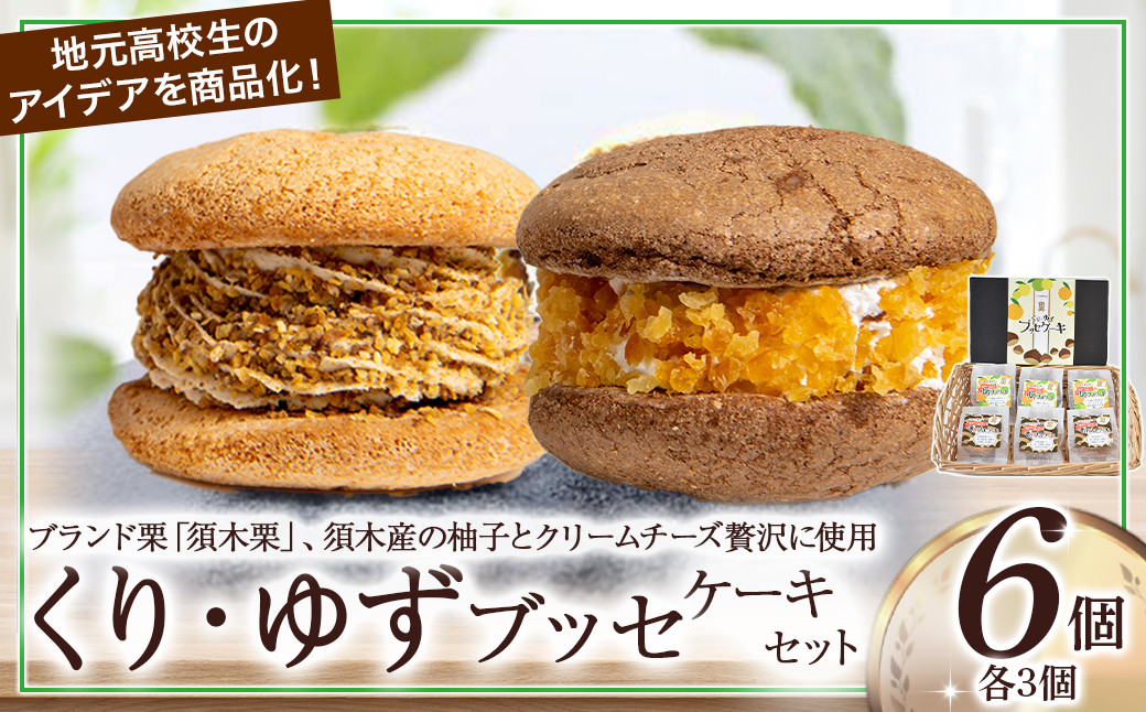 
            【月20個限定】くり・ゆずブッセケーキセット（計6個） ブッセケーキ お菓子 栗 栗ケーキ ゆず ゆずケーキ 甘露煮 E005
          