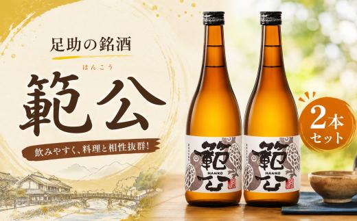 足助の銘酒「範公」【2本セット】 | 酒 日本酒 範公 ミネアサヒ 足助 範公 純米吟醸 sake さけ やや辛口 ブランド米 米 アルコール 村定酒店 愛知県 豊田市