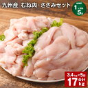 【ふるさと納税】【定期便】【1ヶ月毎5回】九州産 むね肉（600g×3袋）・ささみ（400g×4袋）セット 計17kg（3.4kg×5回） 鶏肉 お肉 ムネ肉 2種類 小分け 冷凍 詰め合わせ 九州産 国産 熊本県 菊池市 送料無料