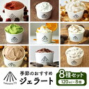 【ふるさと納税】季節のおすすめ ジェラート 8種 セット 120ml×8個 菓子 冷凍 新鮮 厳選 8種類 リッチミルク 優しい甘み ジェラテリア 素材の味 ジェラート専門店 フレーバー アイス お取り寄せグルメ お取り寄せ おすすめ 宮崎県 宮崎市 送料無料