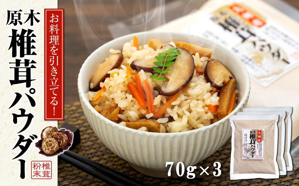 お料理を引き立てる！原木乾椎茸パウダー（70g×3袋セット）
