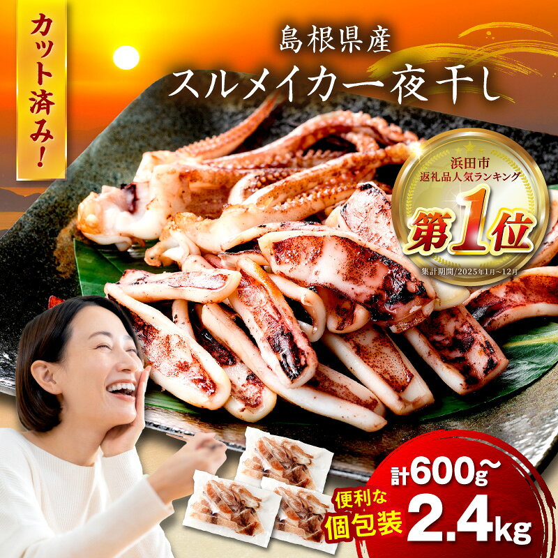 【ふるさと納税】島根県産 スルメイカ一夜干しカット済 【600g 800g 1kg 1.2kg 1.6kg 2kg 2.4kg】選べる 内容量 産地直送 干物 一夜干し イカ するめいか 人気 大容量 小分け 個包装 焼くだけ 国産 ふるさと納税 イカ ふるさと納税するめいか