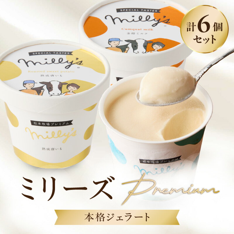 【ふるさと納税】松本牧場ミリーズPremium6個 〜本格ジェラート＆シャーベット〜／ 自然豊か 牧場 搾りたて 新鮮なミルク 和三盆 唐いも 金柑 本格ジェラート アイスクリーム シャーベット ＼レビューキャンペーン実施中／