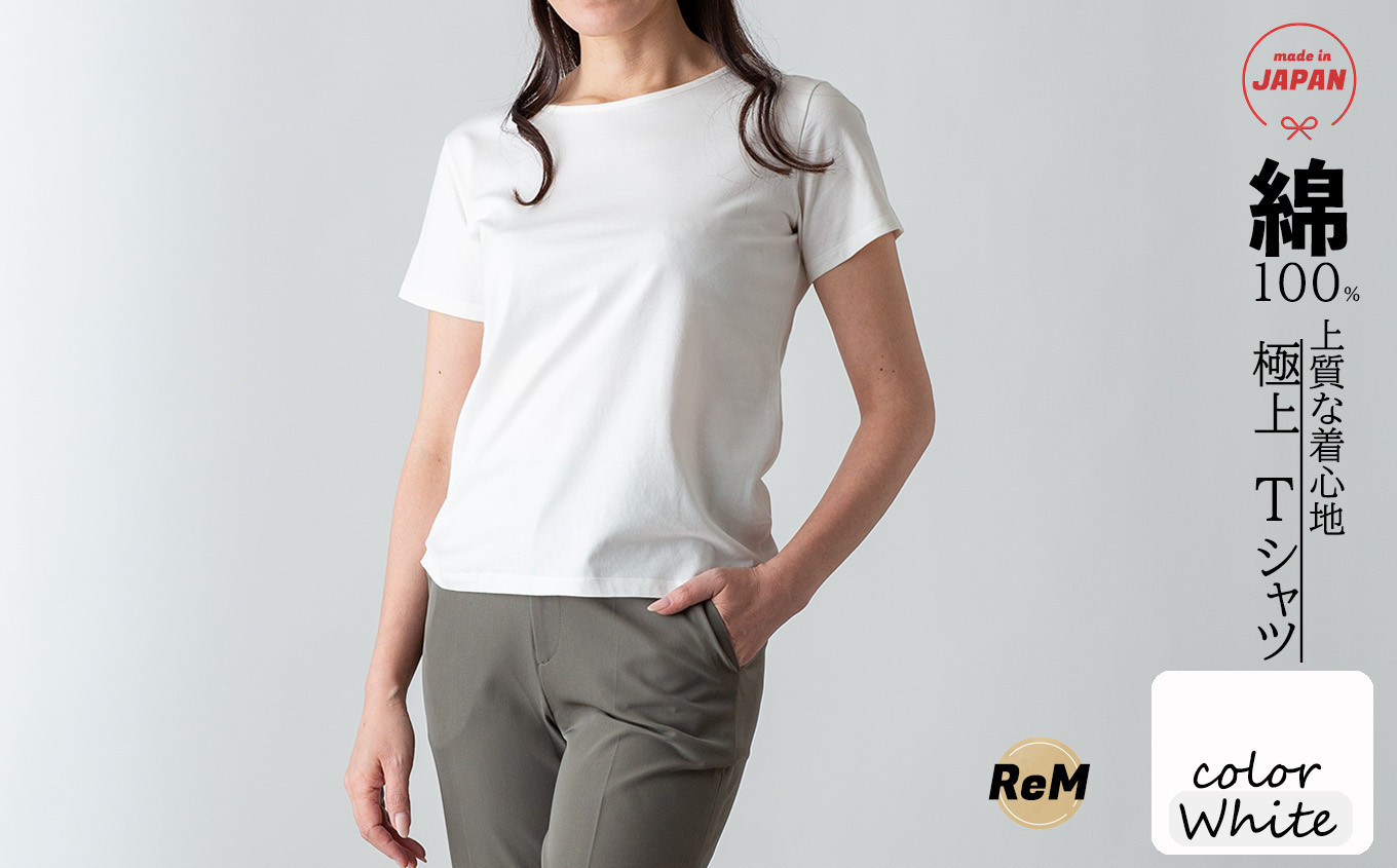 
極上Tシャツ [ホワイト] ReMサイズ スピーマコットン 日本製 国産
