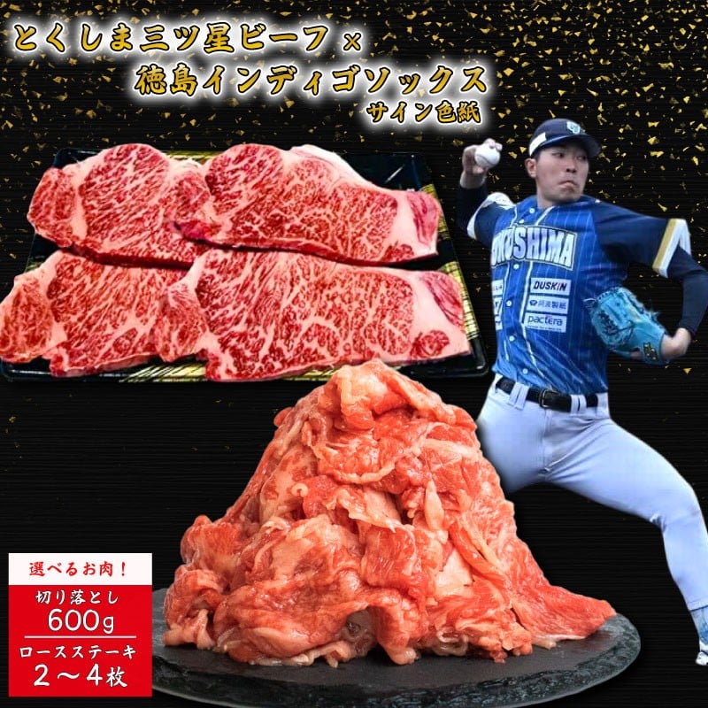 
            牛肉 切り落とし ステーキ 徳島インディゴソックス 選手 ドラフト指名選手 サイン色紙 セット 野球 スポーツ 四国アイランドリーグ プロ野球 阿波牛 一貫牛 肉の藤原
          