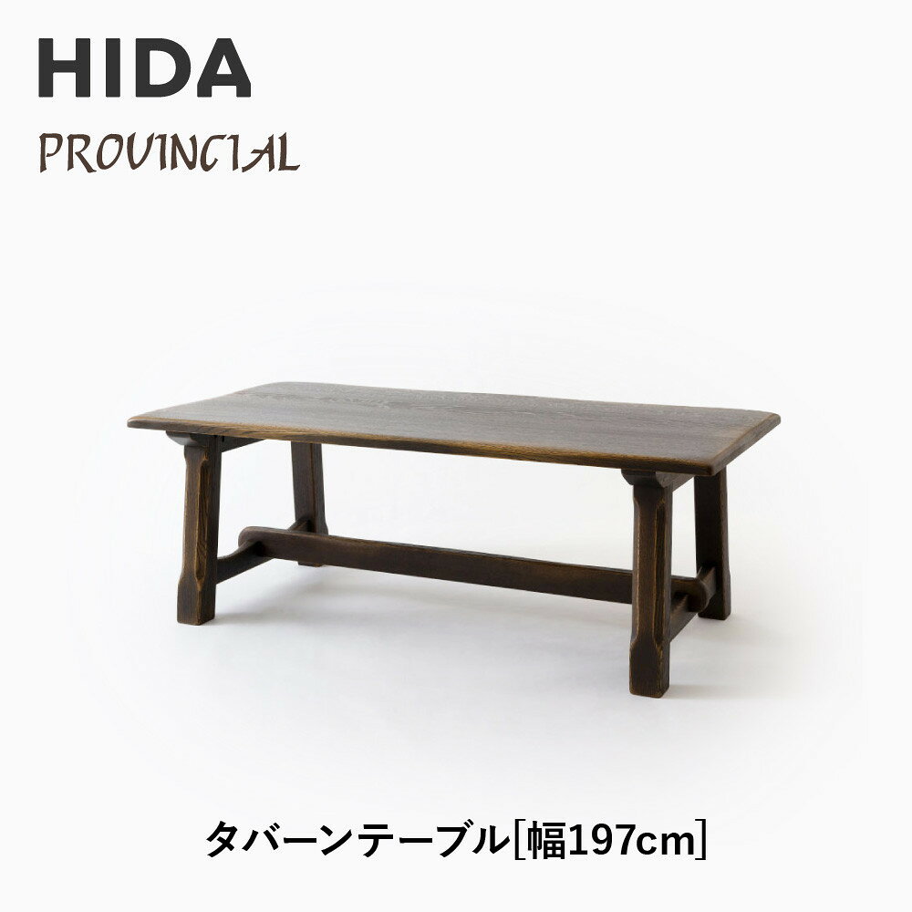 【ふるさと納税】【飛騨の家具】HIDA　PROVINCIAL　タバーンテーブル　幅197（P3）|家具 机 テーブル ダイニング 人気 おすすめ 新生活 国産 インテリア アンティーク 飛騨家具 飛騨産業 CG372
