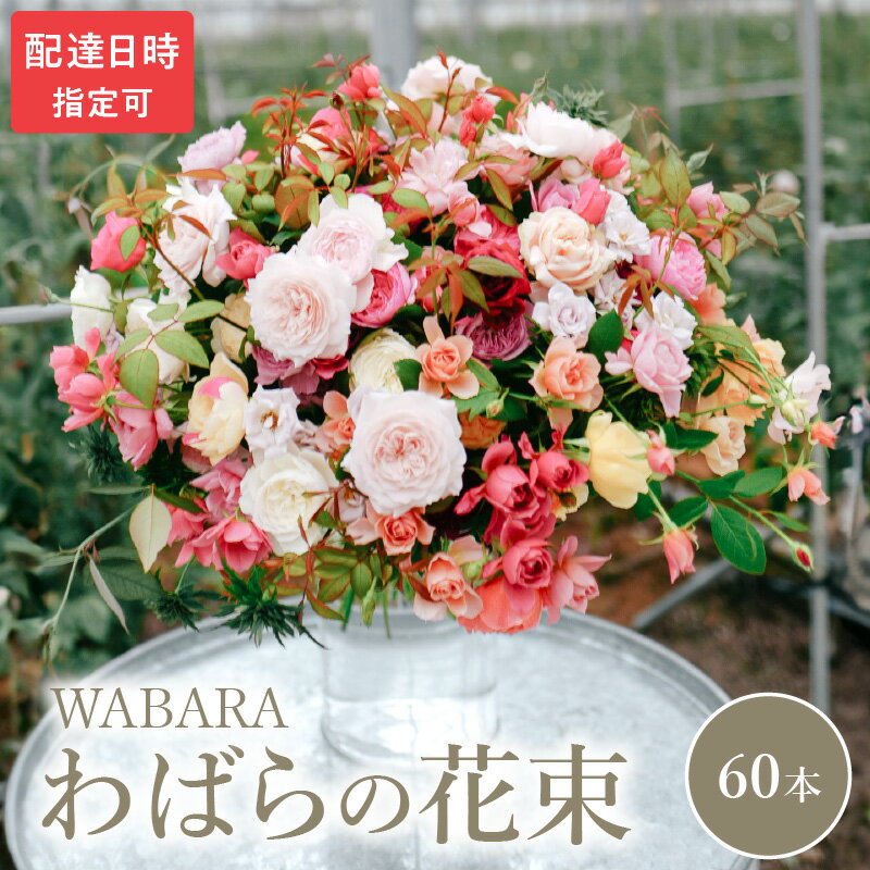 【ふるさと納税】わばら 60本 程度 選べる 配達日時 花束 わばらの枝 摘みたて WABARA ばら 花 飾り インテリア アレンジ 生花 切り花 花のある生活 丁寧な暮らし 冷蔵 滋賀県 守山市 お取り寄せ Rose Universe 國枝啓司 送料無料