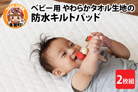 ベビー用品 やわらかタオル生地の防水キルトパッド 2枚組 | ベビー