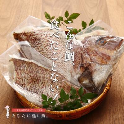 ふるさと納税 南伊勢町 驚く甘さ!ジューシーなブランド真鯛【3枚おろし・皮あり】あなたに逢い鯛。