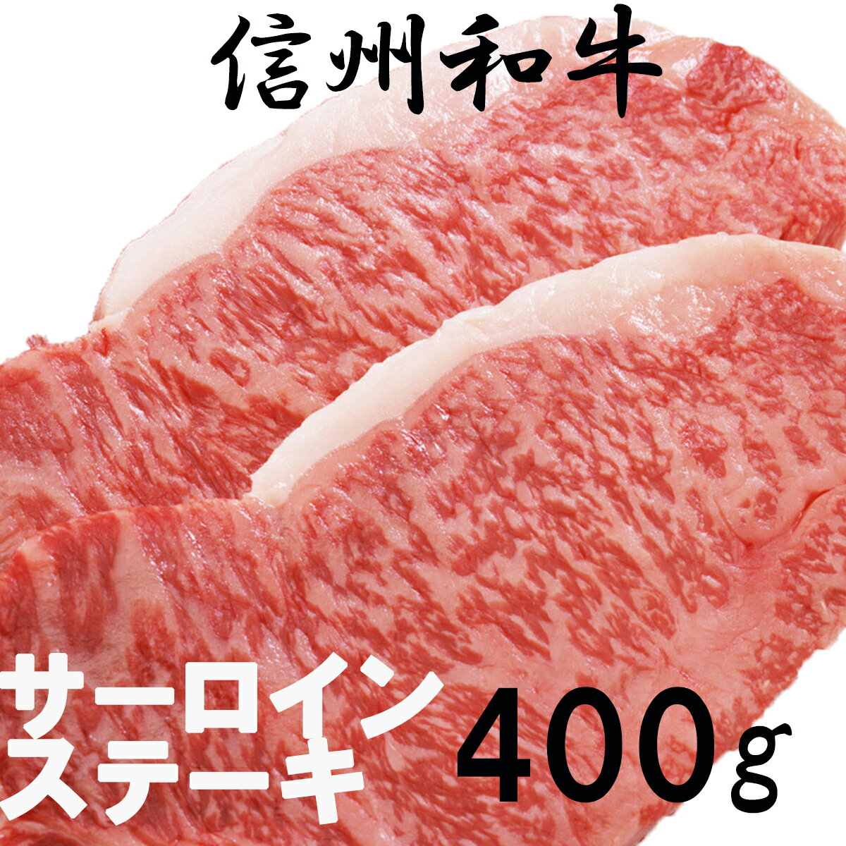 【ふるさと納税】 牛肉 信州 長野 麻績 極上黒毛和牛 信州プレミアム牛 サーロイン ステーキ 200g×2パック 400g 事業者支援品 訳あり 緊急支援品