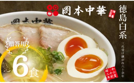 ラーメン 冷凍 6食 (贈答用) 具材付き 豚骨 醤油 中華そば 白系 拉麺 岡本中華 中太麺 徳島 ご当地 グルメ とんこつ 食品