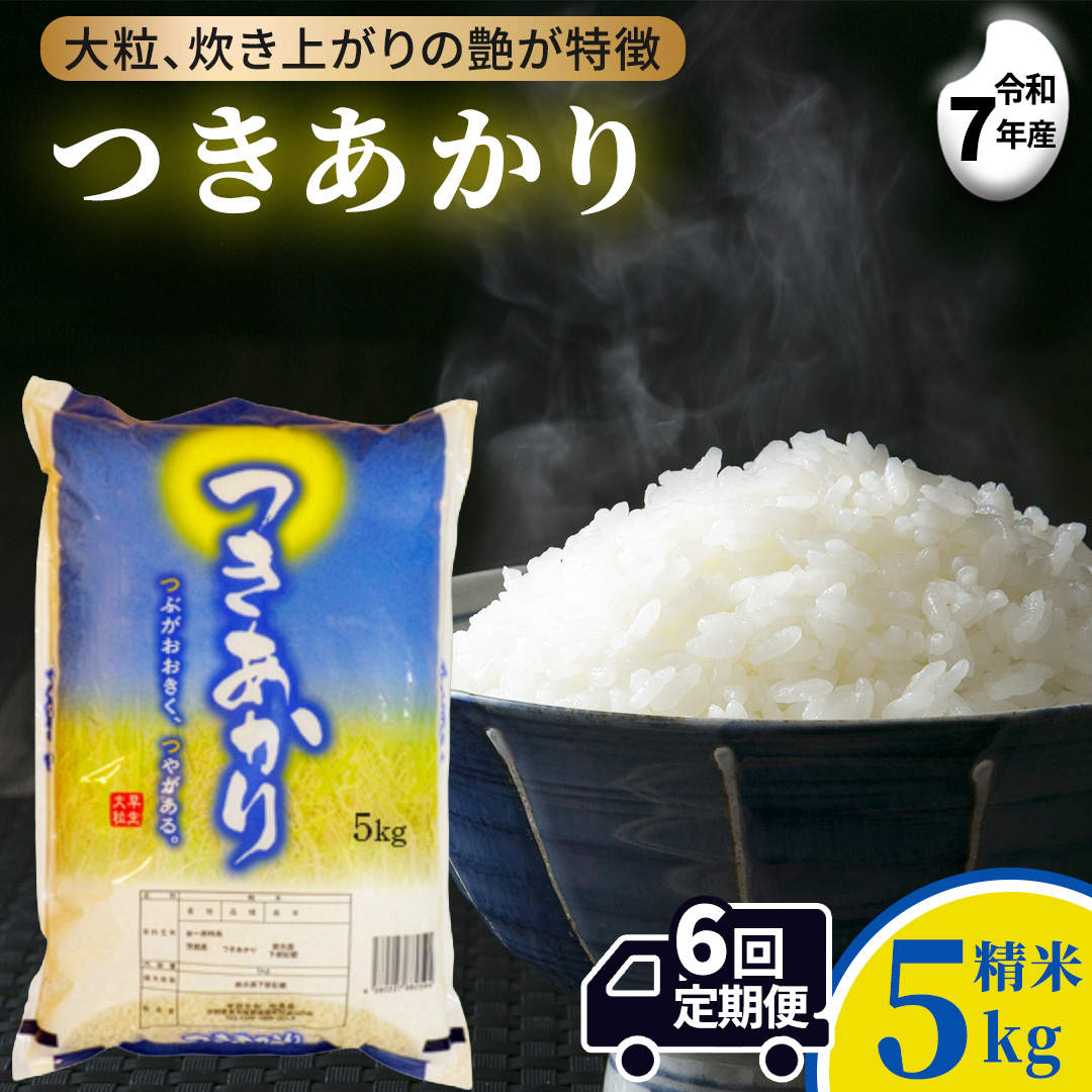 【 6ヵ月定期便 】つきあかり 5kg ×6回 令和7年 精米 産地直送 茨城県 城里町 (AX076)