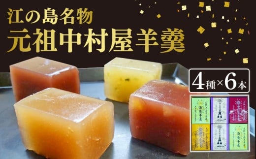 江の島名物 元祖中村屋 羊羹 4種 6本詰め合わせ 海苔羊羹 のり 海苔 羊羹 弁天塩羊羹 栗羊羹 くり クリ 塩羊羹 本煉羊羹 和菓子 ようかん youkan 和菓子 あんこ 餡 中村屋羊羹店 江の