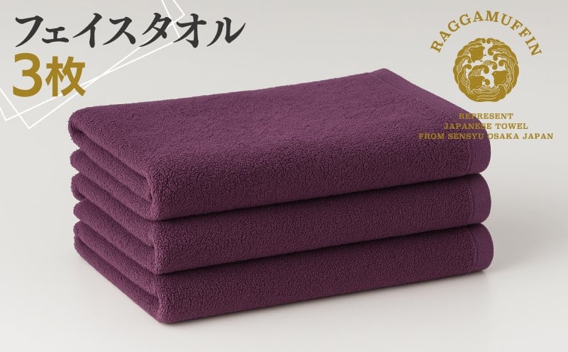 
            高級泉州タオル ラガマフィン フェイスタオル パープル 3枚【国産 日用品 上質 タオル 国内製造】
          