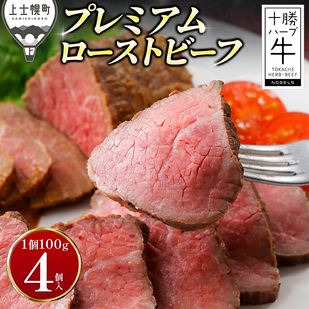 【ふるさと納税】十勝ハーブ牛 ローストビーフ 100g×4個 小分け 個包装 ブロック 国産 北海道 牛 肉 牛肉 国産牛 赤身 おいしい 人気 贈り物 ギフト プレゼント 贈答用 プレミアムローストビーフ 冷凍 発送時期が選べる レビューキャンペーン対象品