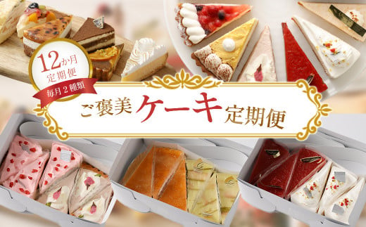 【12ヶ月定期便】ご褒美ケーキ定期便 - 毎月2種類厳選ケーキ7号サイズ6カット半ホール分をお届け - スイーツ好きへのプレゼントや自分へのご褒美に最適　【11100-0961】