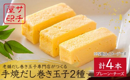 サチ屋ブランド 手焼だし巻きたまご 2本 チーズ入手焼だし巻きたまご 2本 /サチ屋 [UAH005] 卵焼き 玉子焼き たまご焼き 2種 卵 お惣菜