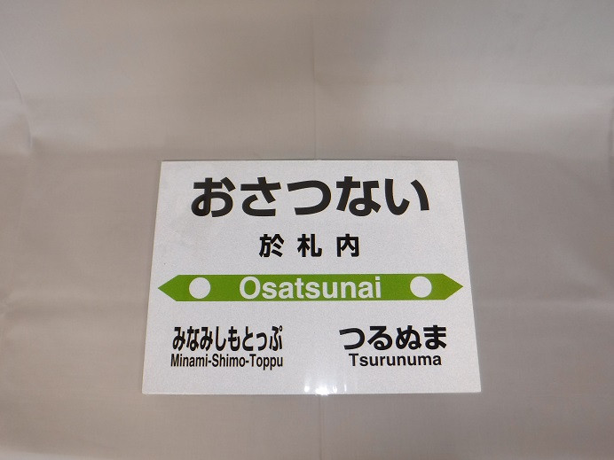 
【札沼線浦臼町内駅】お好みmini駅名標【於札内駅】
