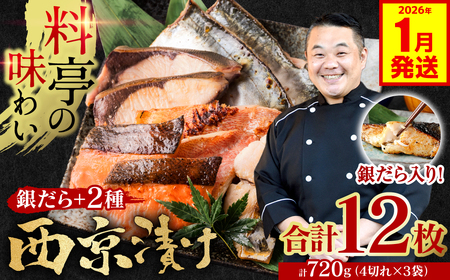 【2026年1月発送】【訳あり】厳選 鮮魚 西京漬け 720g 銀だら入り 食べ比べ 3種 12枚 西京焼き 4切れ×3袋 日本料理店 料亭 西京焼き 銀だら 厳選 鮮魚 魚 さかな 冷凍