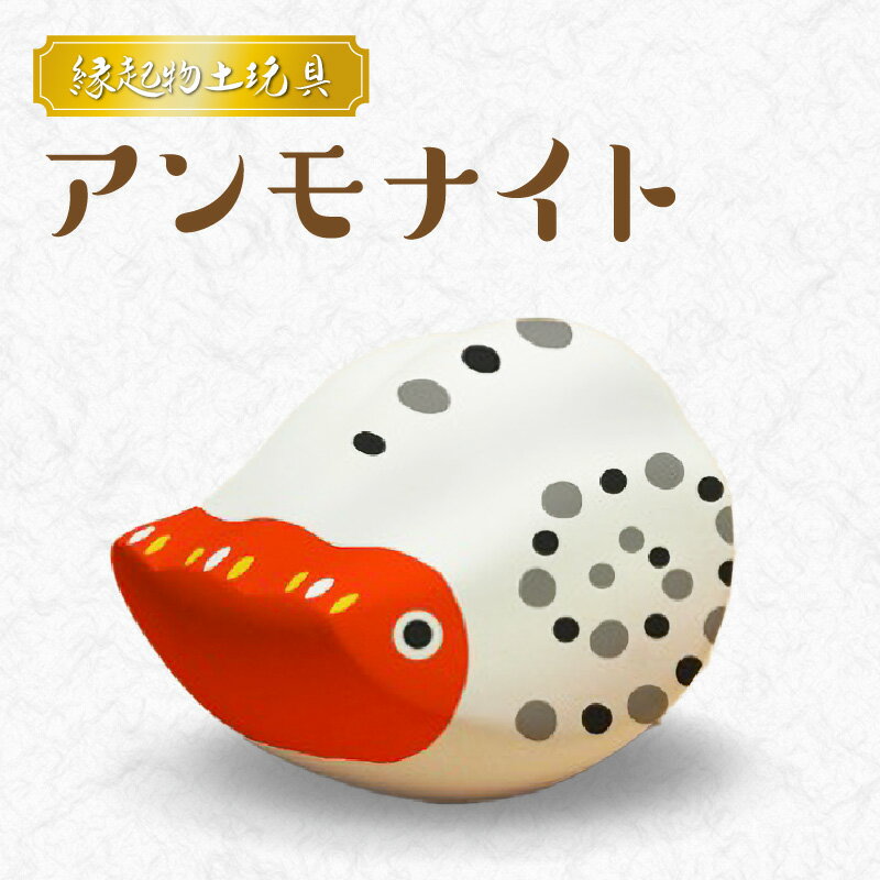 【ふるさと納税】縁起物土玩具 アンモナイト 1個 天草土人形 土人形 底面5.5cm × 7.5cm × 高さ5.5cm 置物 インテリア 雑貨 縁起物 土玩具 伝統工芸品 伝統工芸 お守り 小物 信楽特漉 化石 人気 常温 熊本県 天草市 お取り寄せ 送料無料
