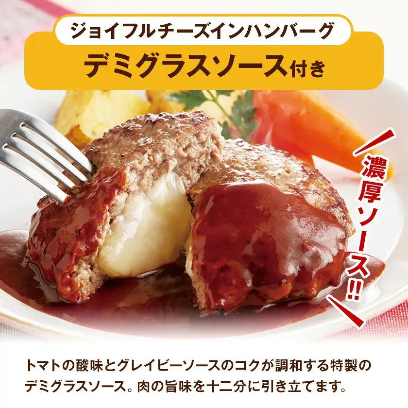 ジョイフル チーズ イン ハンバーグ デミグラスソース 付き 30個 1個135g 