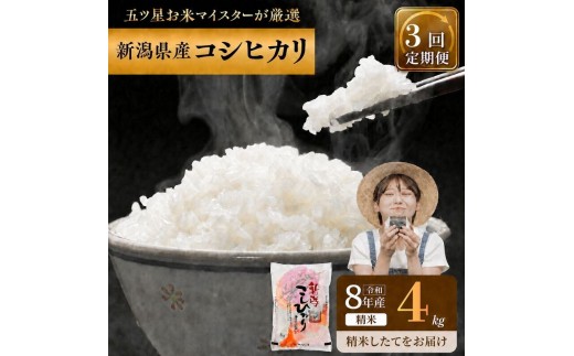 R8年産 新潟県産 コシヒカリ  4kg 3か月定期便 新潟県 新潟市産 令和8年産 お米 精米 米 ご飯 送料無料