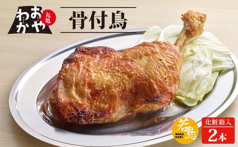 骨付鳥 おやわか 若鳥 2本 丸亀名物 骨付き鳥 骨付き鶏 国産 鶏肉 鶏もも 鶏モモ もも肉 モモ肉 若鶏 焼鳥 焼き鳥 冷蔵 肉 鳥肉 とりにく ご当地 グルメ BBQ バーベキュー キャンプ アウトドア クリスマス 香川県 香川 丸亀 丸亀市