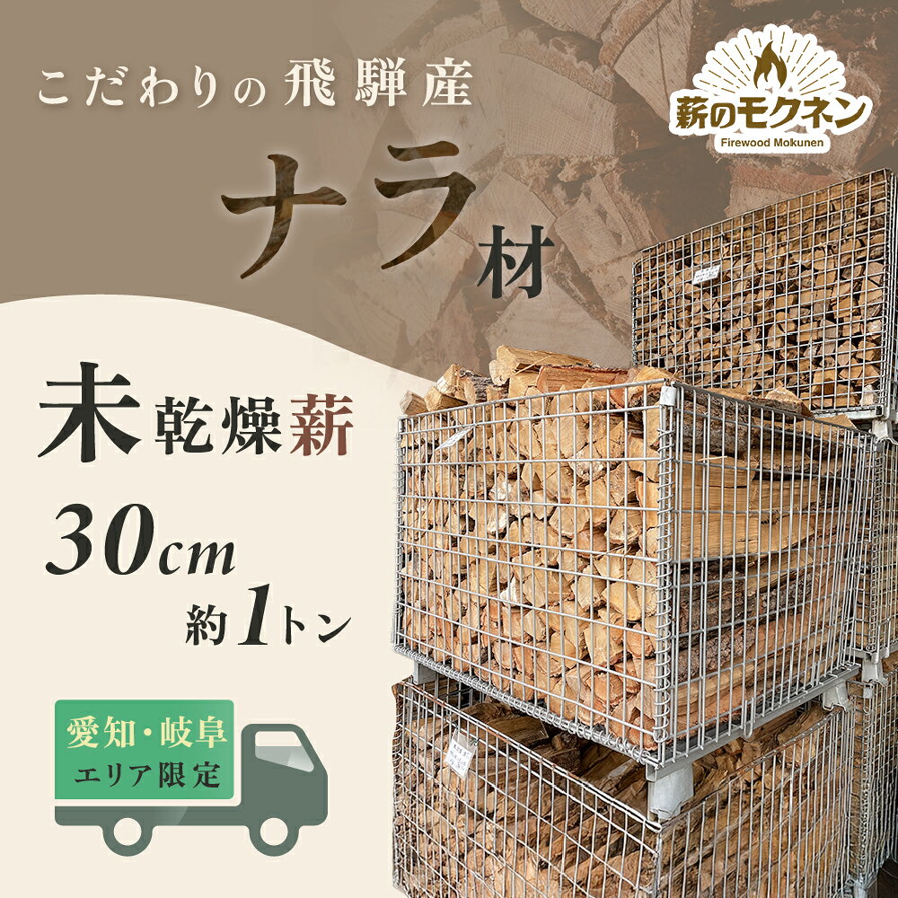 【ふるさと納税】【未乾燥】【愛知県・岐阜県配達限定】薪ストーブ 飛騨産ナラ薪 30cmカット割 薪×2カゴ （配達時期は2026年5月頃～2027年2月頃）合計約1トン 火持ちの良い広葉樹!! 暖炉 焚火【薪のモクネン】 薪 マキ ナラ薪 直接配送 運び入れ 直接