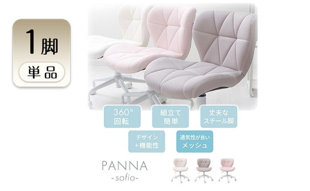 デスクチェア PANNA-sofio-(パンナ ソフィオ) アッシュグレー
