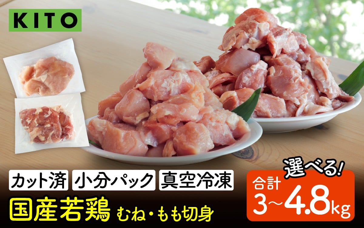 
            【容量選べる】〈冷凍生〉KITO　国産若鶏もも肉＆むね肉カット（ひとくちカット）合計3kg～合計4.8kg）|チキン モモ肉 胸肉 鶏肉 鶏 鳥肉 冷凍 時短調理 切り身 切身 小分け パック からあげ カット済み 高たんぱく 低カロリー 真空パック 3キロ 4.8キロ ふるさと納税
          