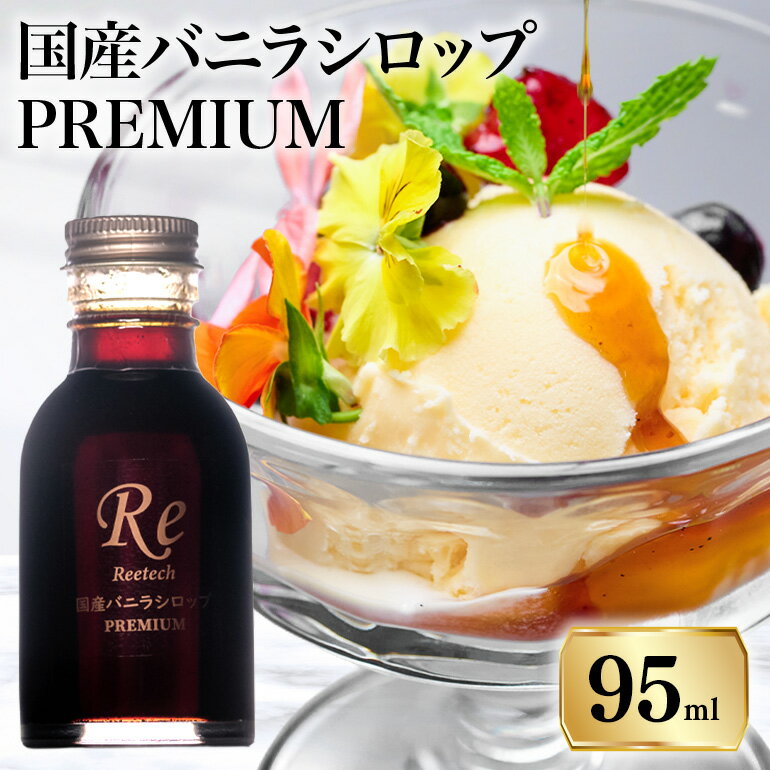 【ふるさと納税】 国産バニラシロップ PREMIUM　95ml 195-2